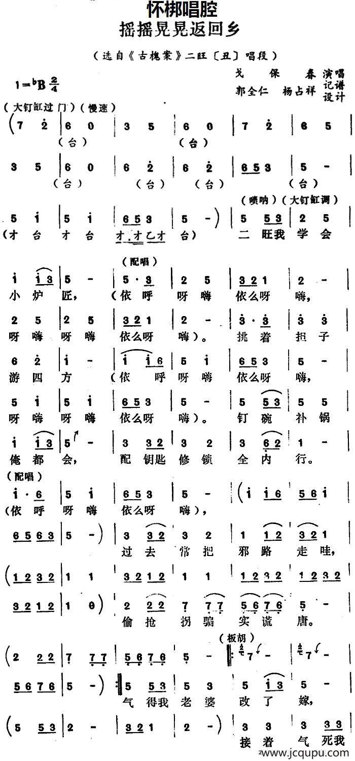 [怀梆]摇摇晃晃返回乡（选自《古槐案》二旺[丑]唱段）简谱
