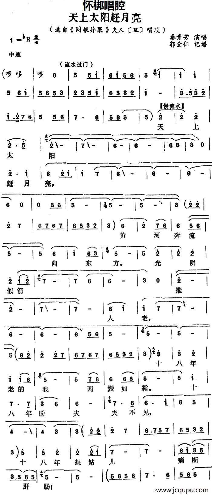 [怀梆]天上太阳赶月亮（选自《同根异果》夫人[旦]唱段）简谱