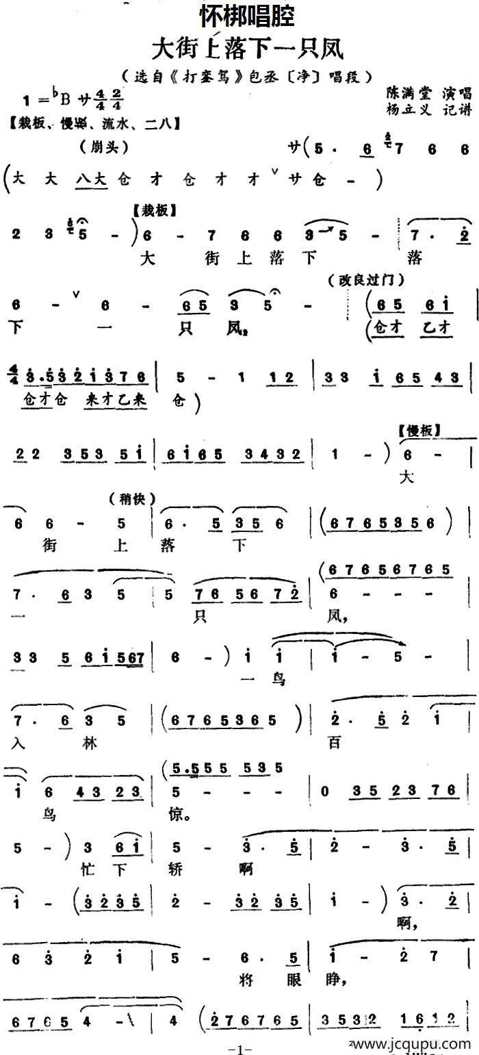 [怀梆]大街上落下一只凤（选自《打銮驾》包丞[净]唱段）简谱