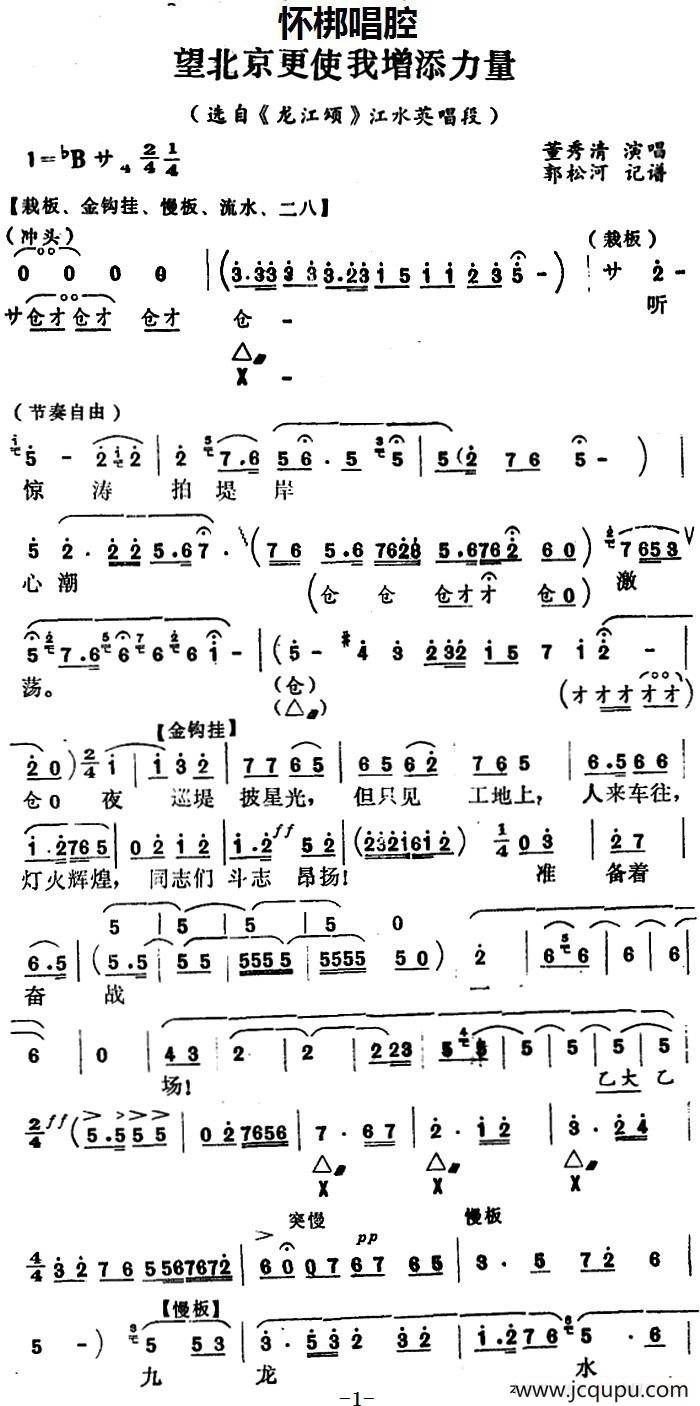 [怀梆]望北京更使我增添力量（选自《龙江颂》江水英唱段）简谱
