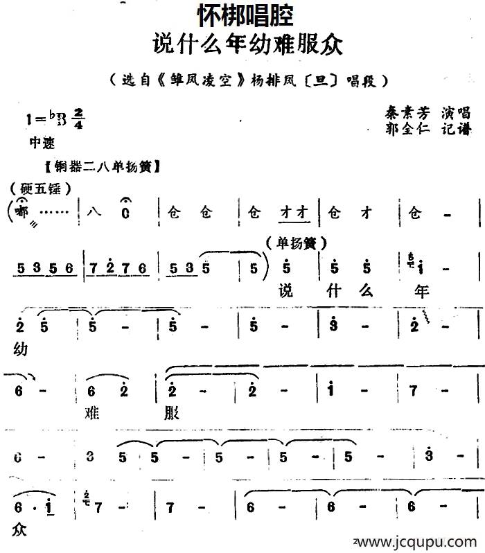 [怀梆]说什么年幼难服众（选自《雏凤凌空》杨排风[旦]唱段）简谱