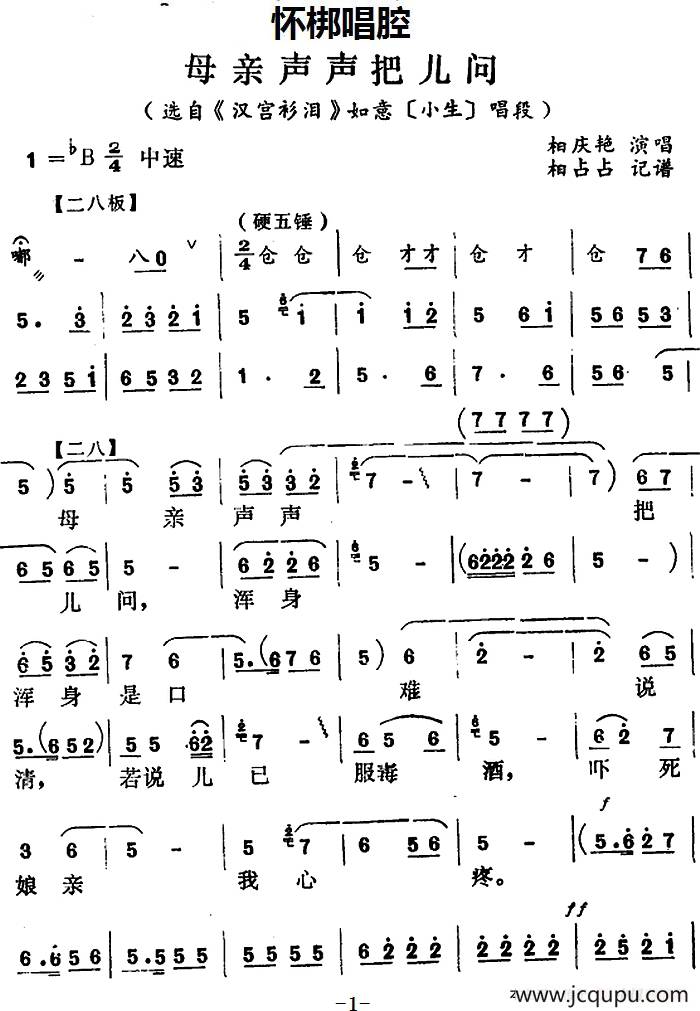 [怀梆]母亲声声把儿问（选自《汉宫衫泪》如意[小生]唱段）简谱