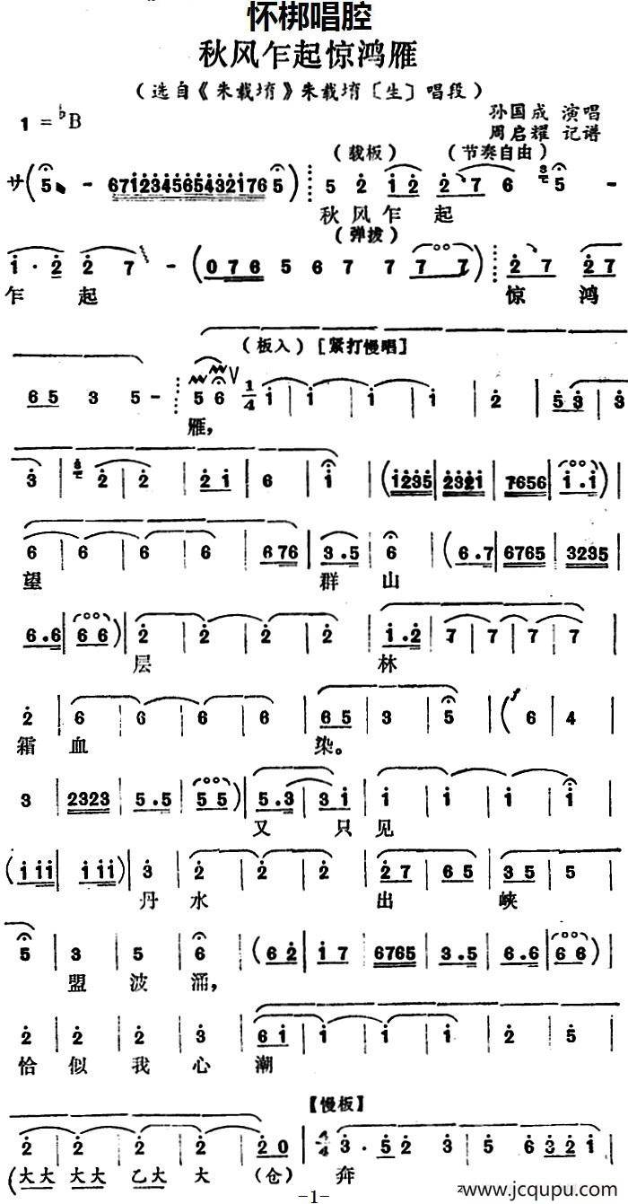 [怀梆]秋风乍起惊鸿雁（选自《朱载堉》朱载堉[生]唱段）简谱