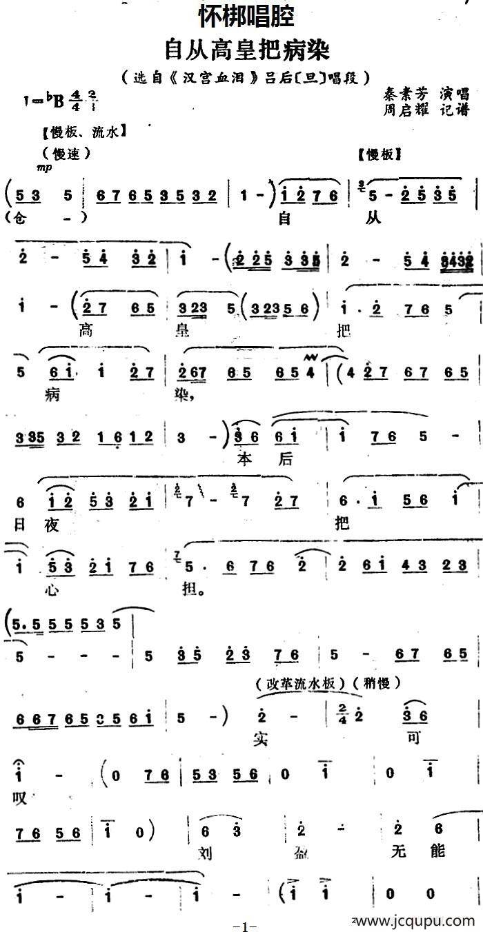 [怀梆]自从高皇把病染（选自《汉宫血泪》吕后[旦]唱段）简谱