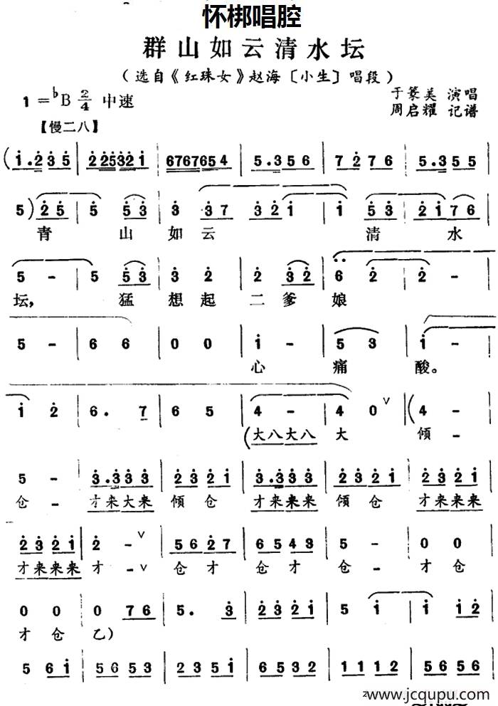 [怀梆]群山如云清水坛（选自《红珠女》赵海[小生]唱段）简谱