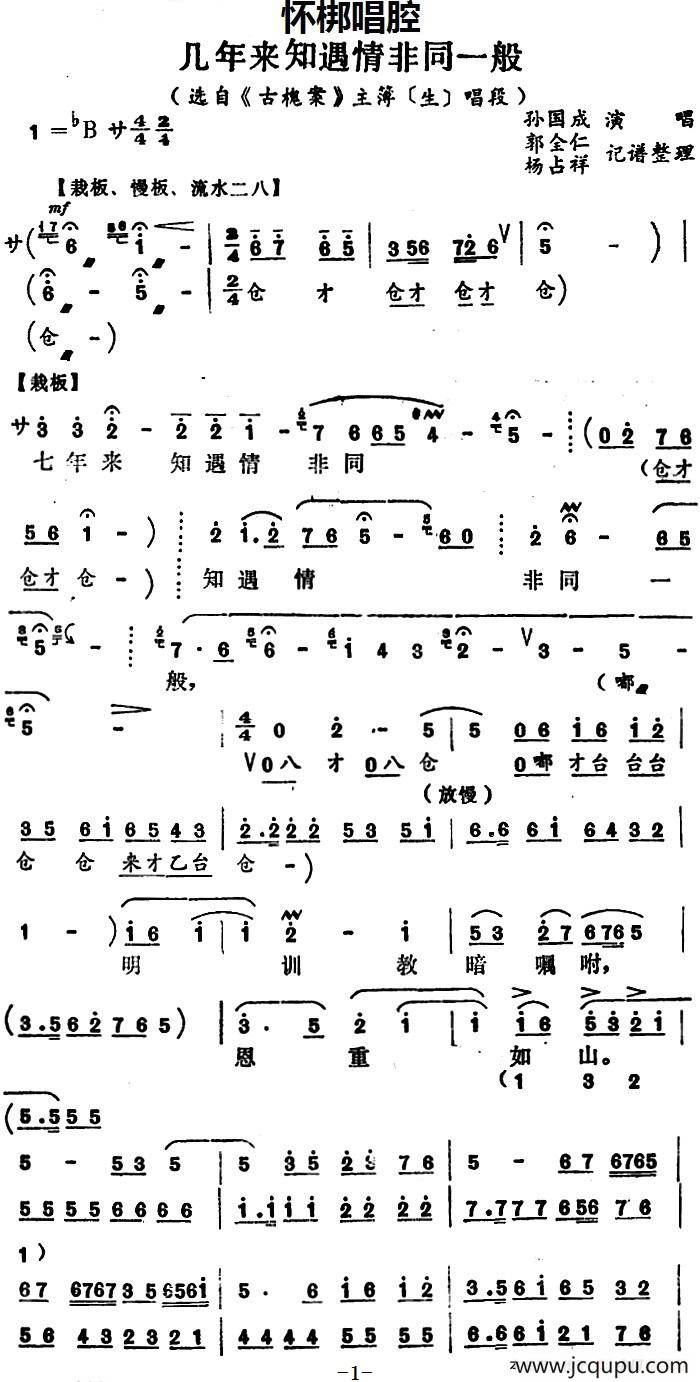 [怀梆]几年来知遇情非同一般（选自《古槐案》主薄[生]唱段）简谱