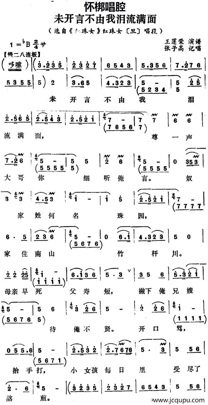 [怀梆]未开言不由我泪流满面（选自《红珠女》红珠女[旦]唱段）简谱