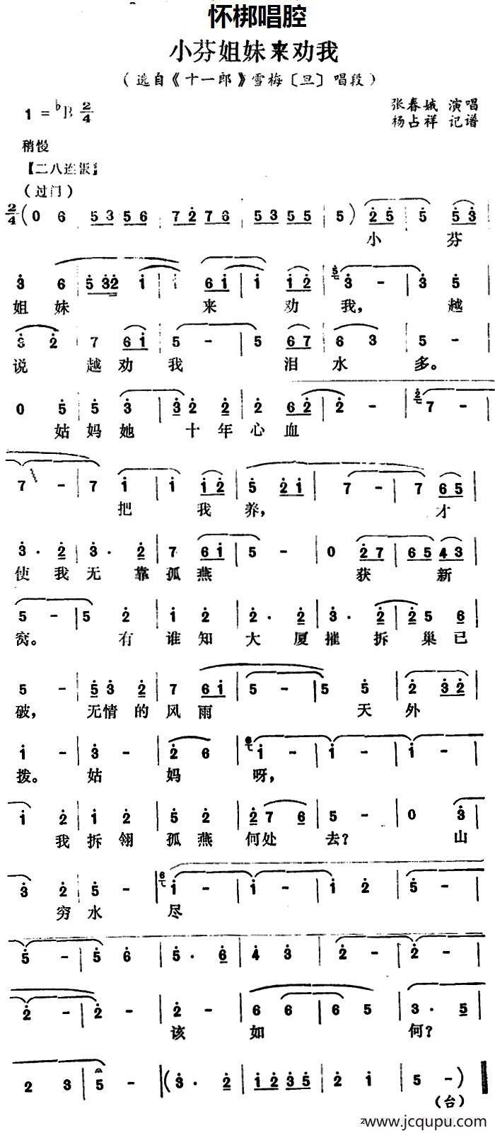 [怀梆]小芬姐妹来劝我（选自《十一郎》雪梅[旦]唱段）简谱
