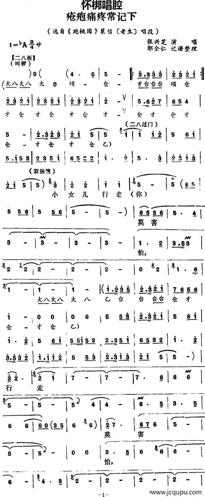 [怀梆]疮疱病疼常记下（选自《跑桃园》裴信[老生]唱段）简谱