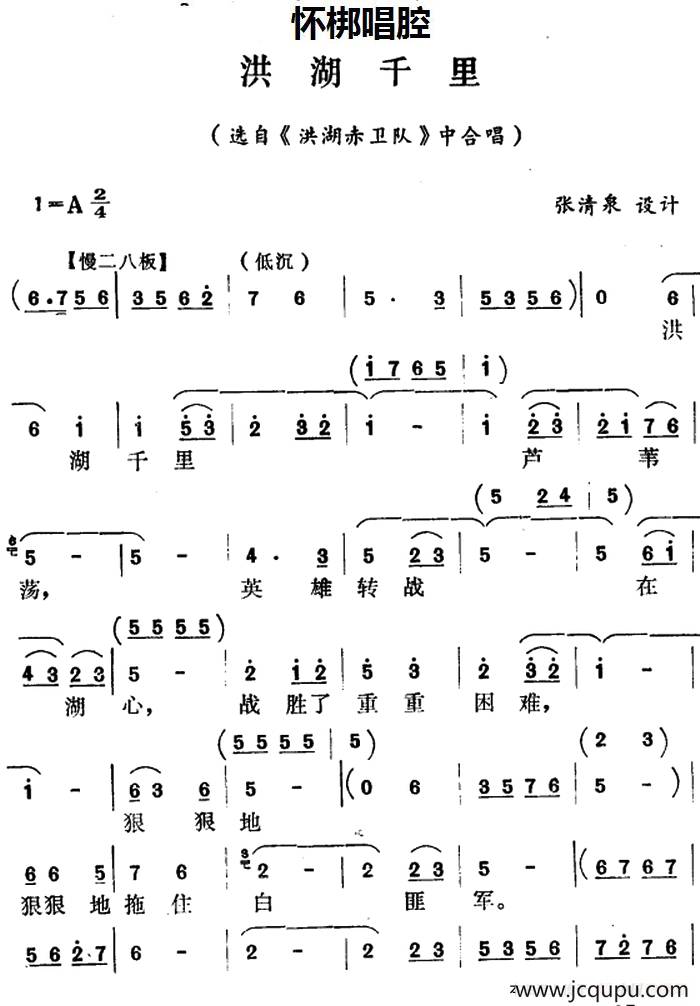 [怀梆]洪湖千里（选自《洪湖赤卫队》中合唱）简谱