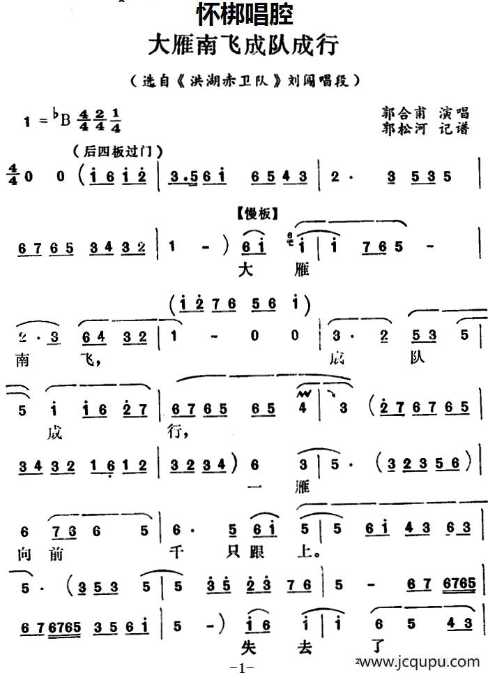 [怀梆]大雁南飞成对成行（选自《洪湖赤卫队》刘闯唱段）简谱