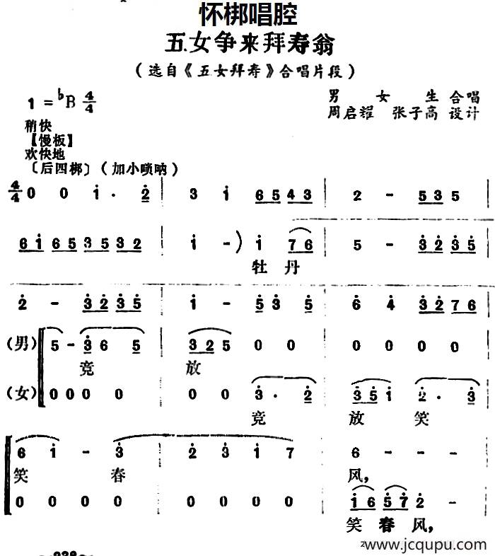 [怀梆]五女争来拜寿翁（选自《五女拜寿》合唱片段）简谱