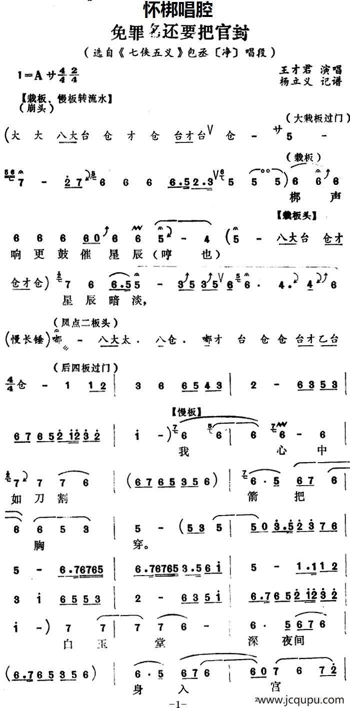 [怀梆]免罪名还要把官封（选自《七侠五义》包丞[净]唱段）简谱