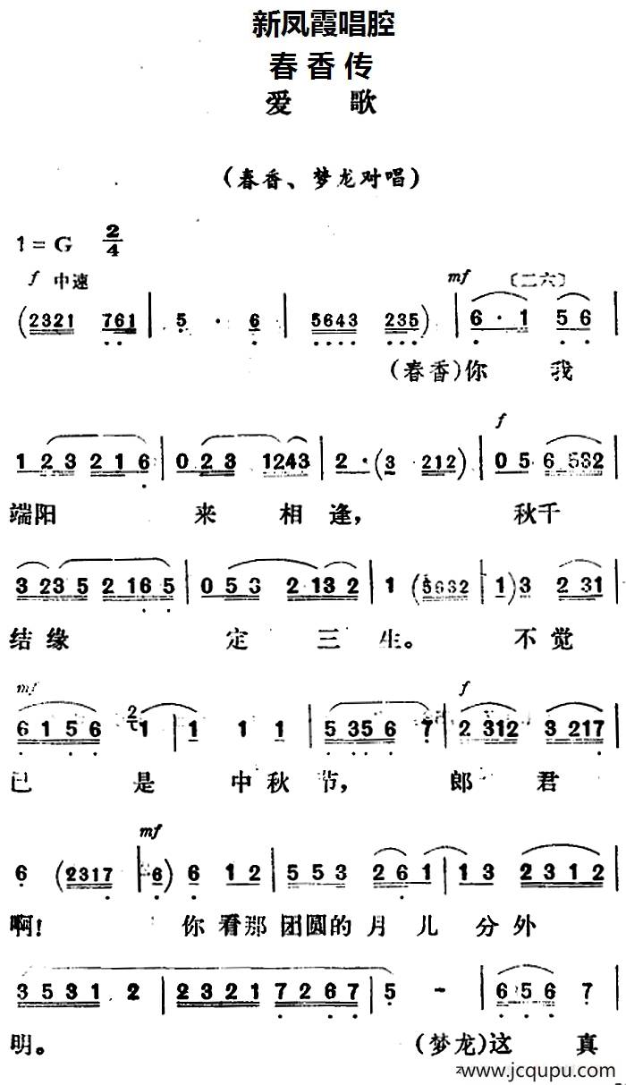 新凤霞唱腔选：爱歌（《春香传》春香、梦龙对唱）简谱