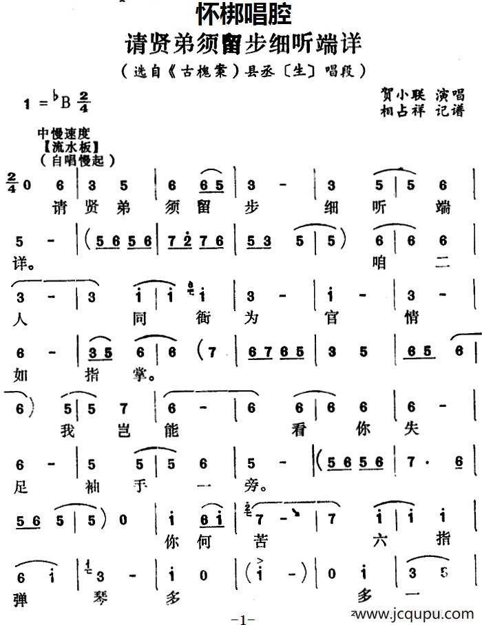[怀梆]请贤弟须留步细听端详（选自《古槐案》县丞[生]唱段）简谱