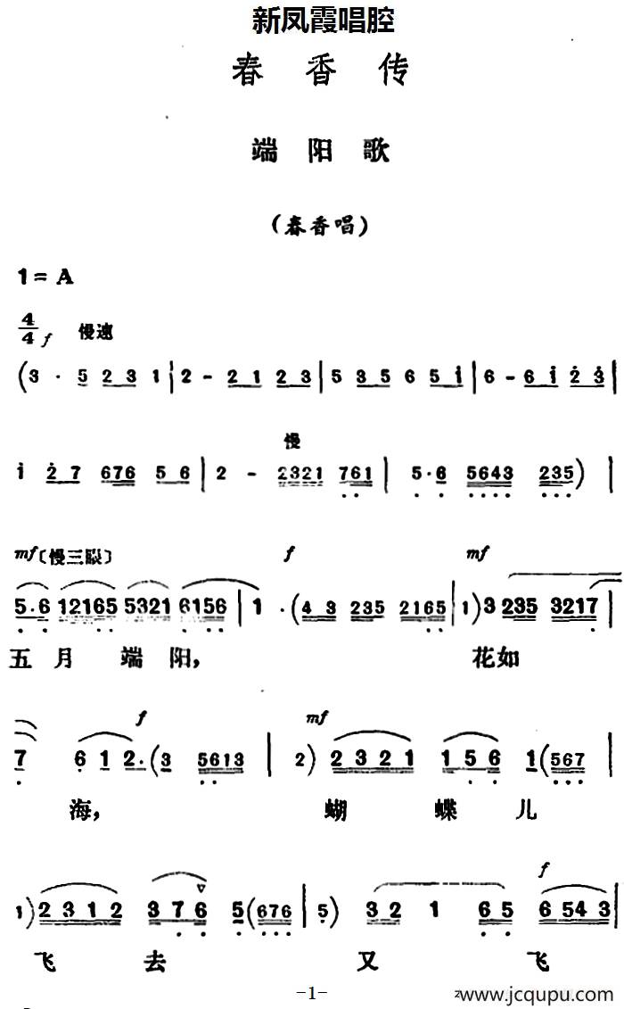 新凤霞唱腔选：端阳歌（《春香传》春香唱段）简谱