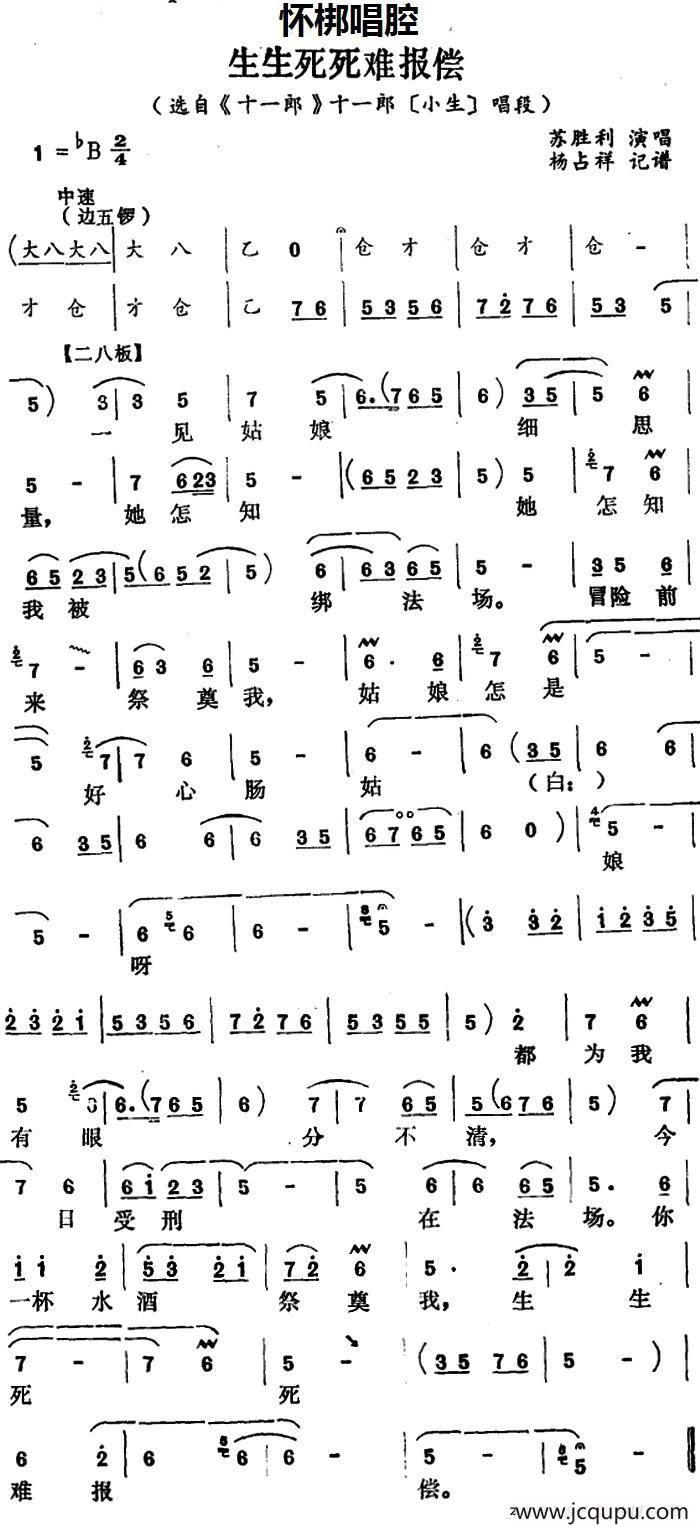 [怀梆]生生死死难报偿（选自《十一郎》十一郎[小生]唱段）简谱