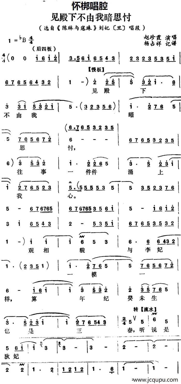 [怀梆]见殿下不由我暗思忖（选自《陈琳与寇珠》刘妃[旦]唱段）简谱