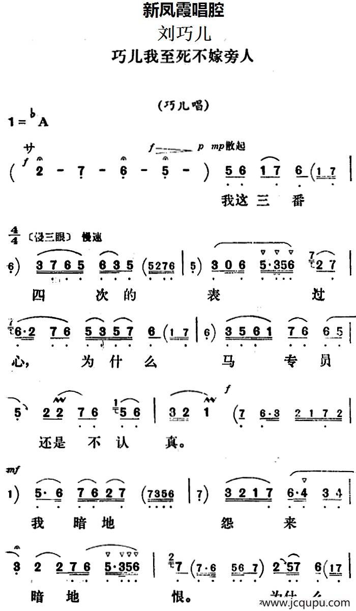 新凤霞唱腔选：巧儿我至死不嫁旁人（《刘巧儿》巧儿唱段）简谱