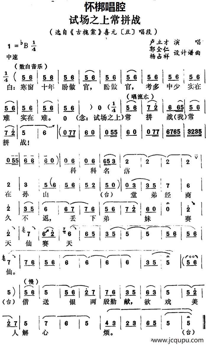 [怀梆]试场之上常拼战（选自《古槐案》喜元[丑]唱段）简谱