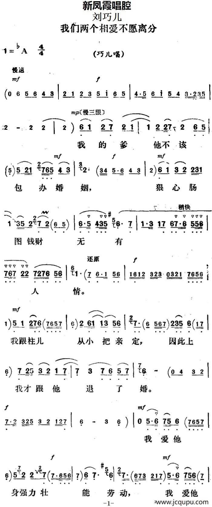 新凤霞唱腔选：我们两个相爱不愿离分（《刘巧儿》巧儿唱段）简谱