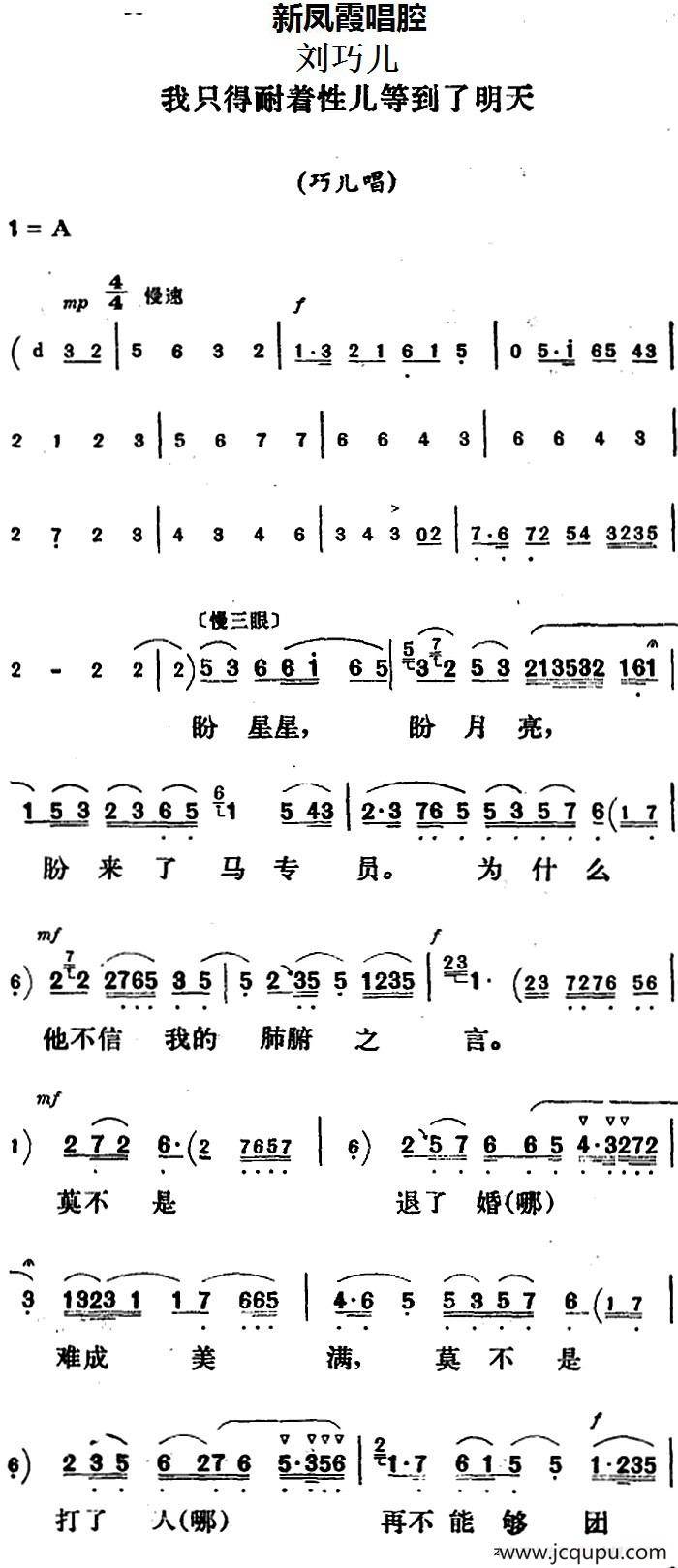 新凤霞唱腔选：我只得耐着性儿等到了明天（《刘巧儿》巧儿唱段）简谱