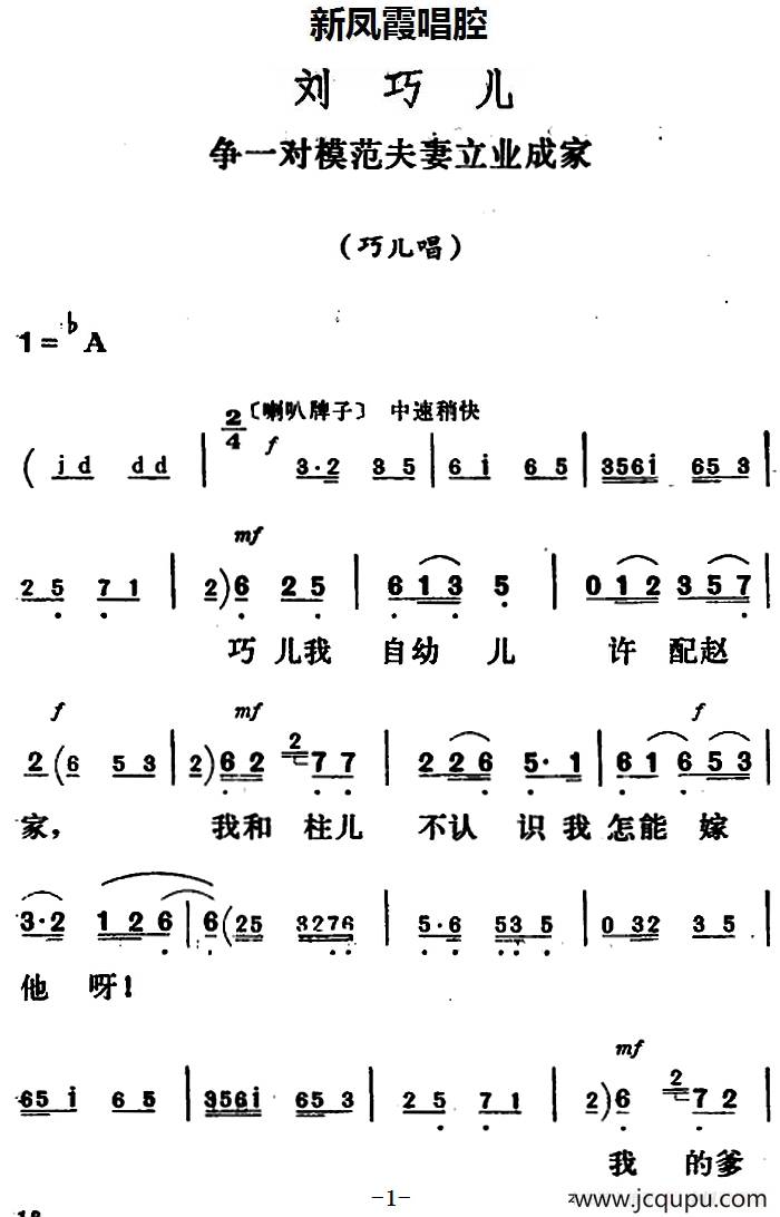 新凤霞唱腔选：争一对模范夫妻立业成家（《刘巧儿》巧儿唱段）简谱