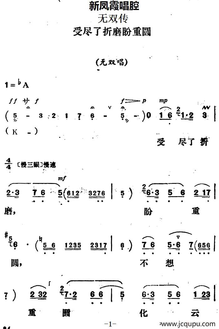 新凤霞唱腔选：受尽了折磨盼重圆（《无双传》无双唱段）简谱