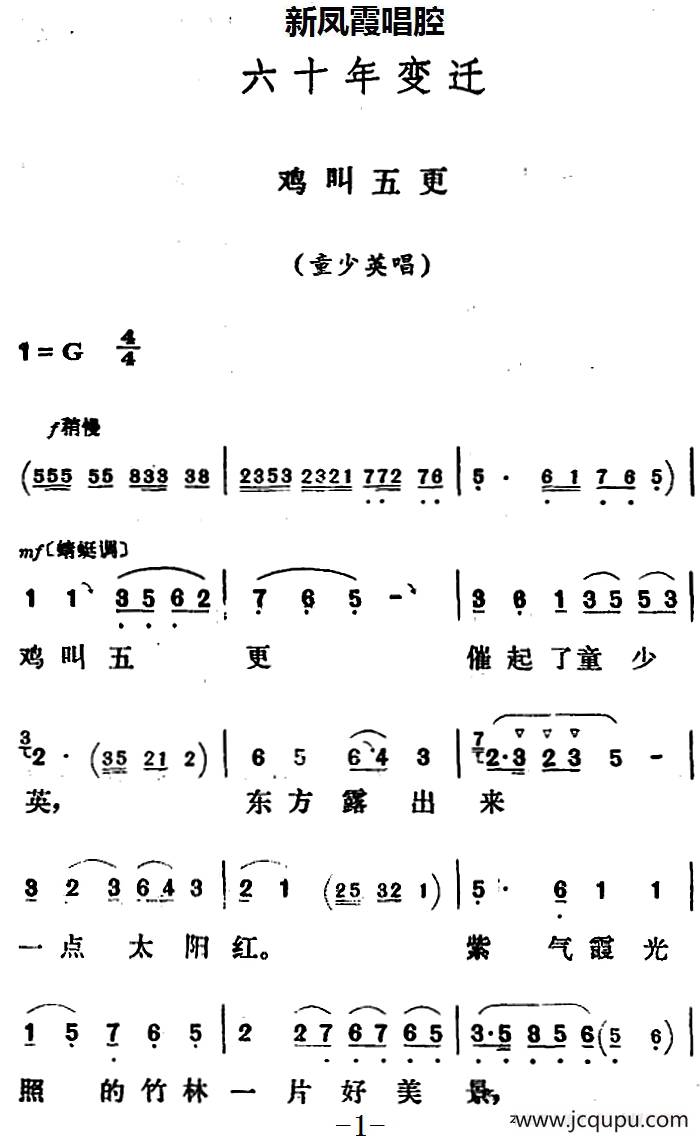 新凤霞唱腔选：鸡叫五更（《六十年变迁》童少英唱段）简谱