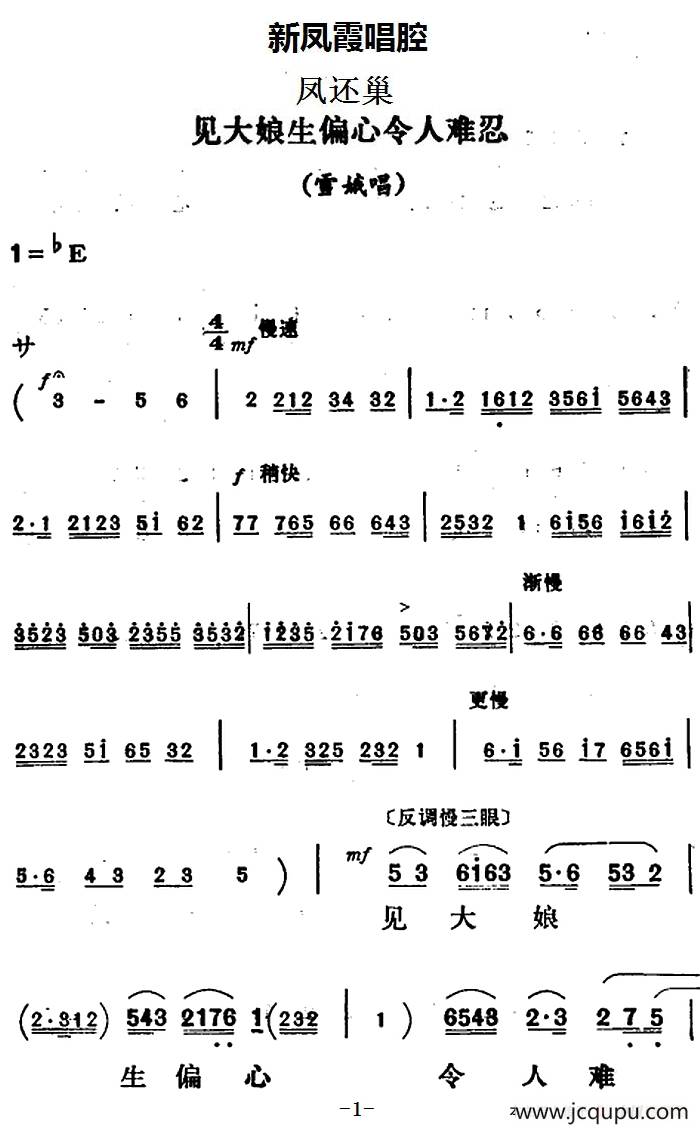 新凤霞唱腔选：见大娘生偏心令人难忍（《凤还巢》雪娥唱段）简谱