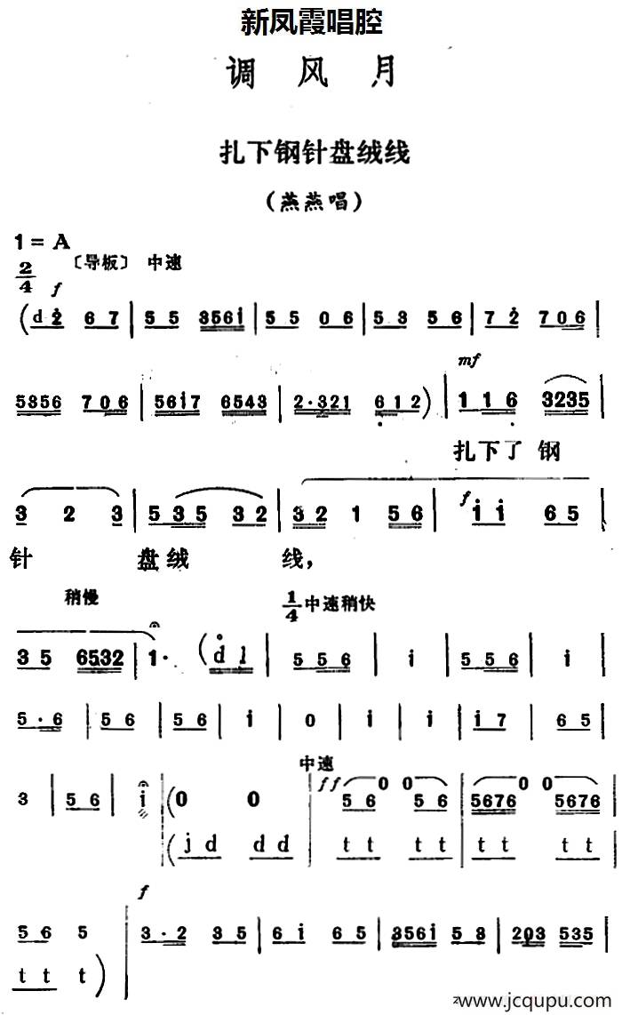 新凤霞唱腔选：扎下钢针盘绒线（《调风月》燕燕唱段）简谱
