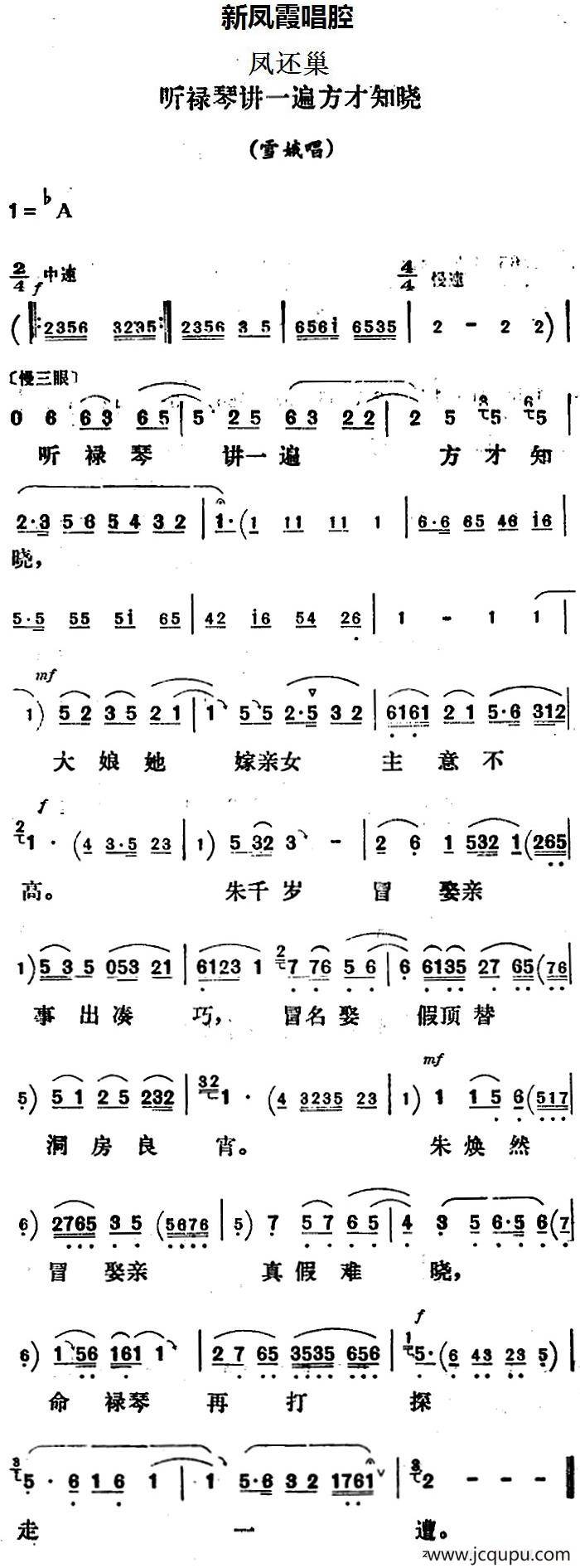 新凤霞唱腔选：听禄琴讲一遍方才知晓（《凤还巢》雪娥唱段）简谱