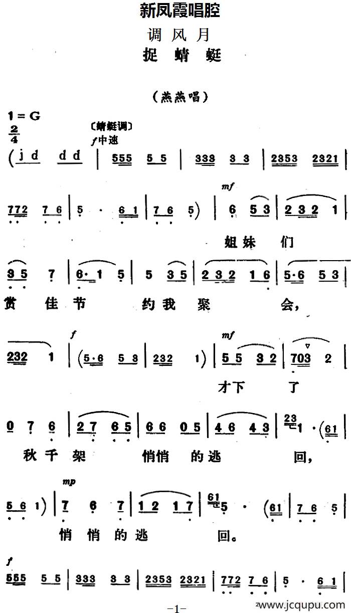 新凤霞唱腔选：捉蜻蜓（《调风月》燕燕唱段）简谱