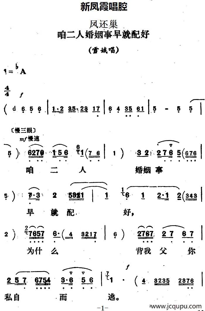 新凤霞唱腔选：咱二人婚姻事早就配好（《凤还巢》雪娥唱段）简谱