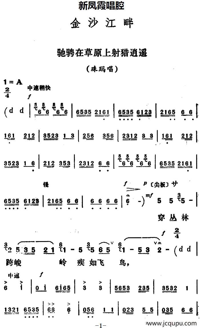 新凤霞唱腔选：驰骋在草原上射猎逍遥（《金沙江畔》珠玛唱段）简谱