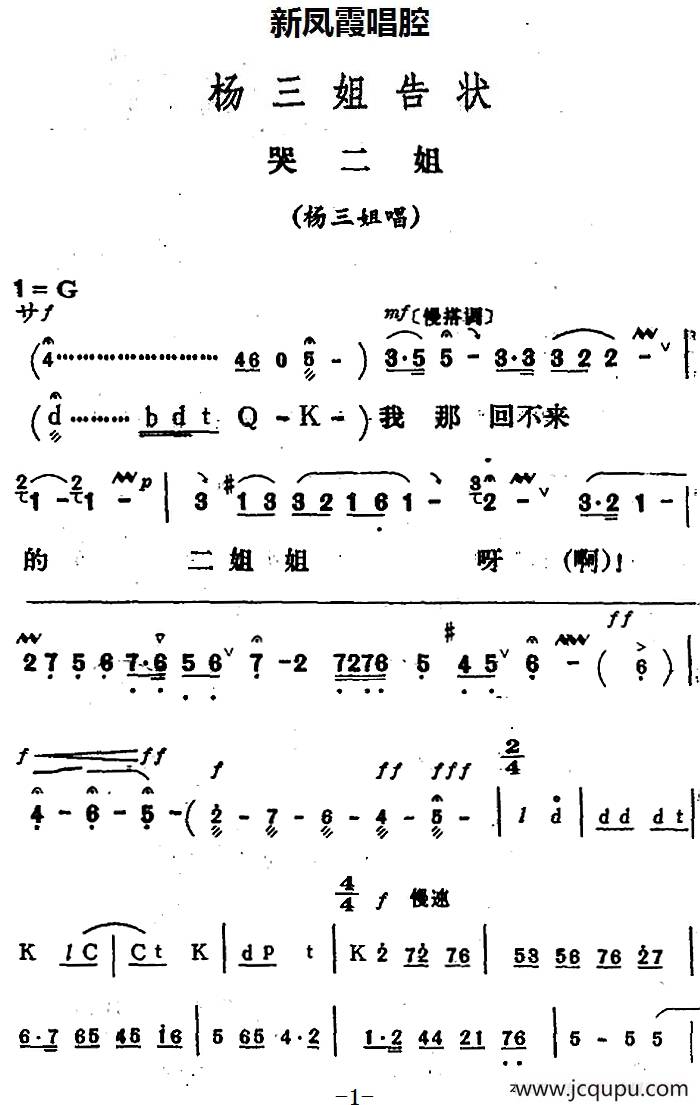 新凤霞唱腔选：哭二姐（《杨三姐告状》杨三姐唱段）简谱