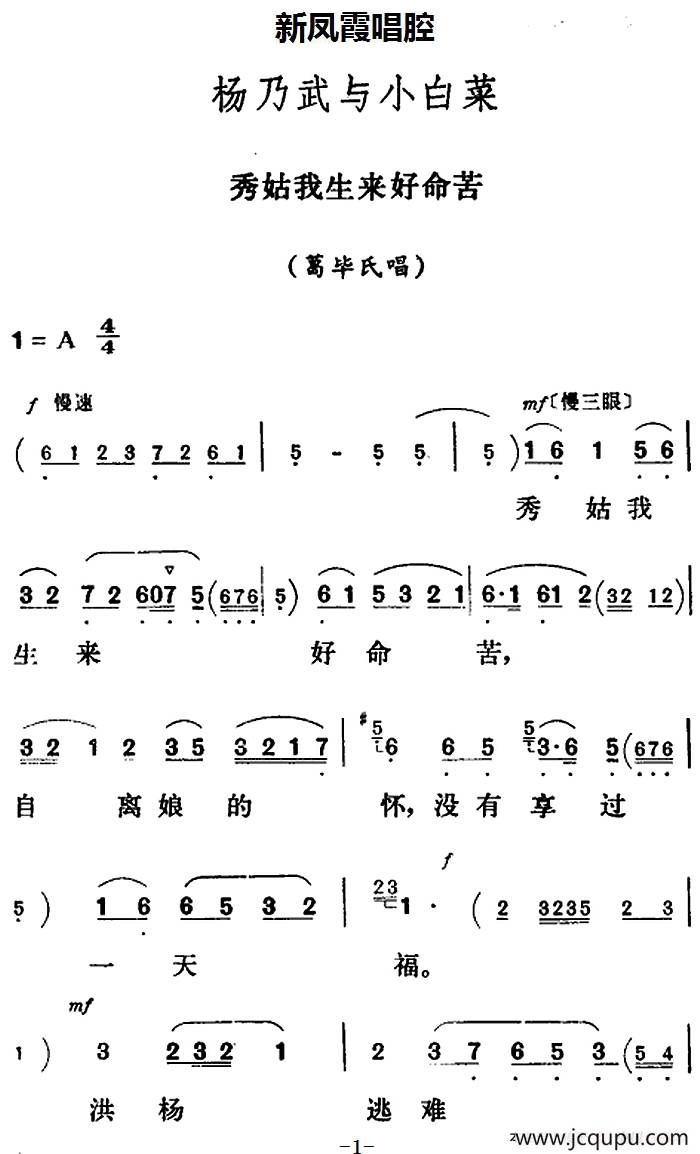 新凤霞唱腔选：秀姑我生来好命苦（《杨乃武与小白菜》葛毕氏唱段）简谱