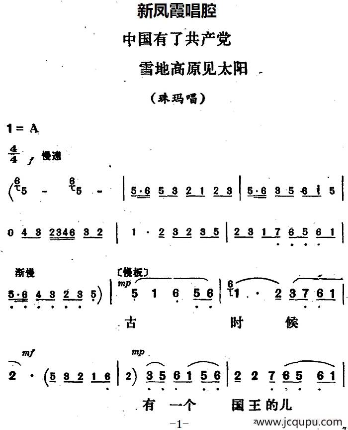 新凤霞唱腔选：中国有了共产党 雪地高原见太阳（《金沙江畔》珠玛唱段）简谱