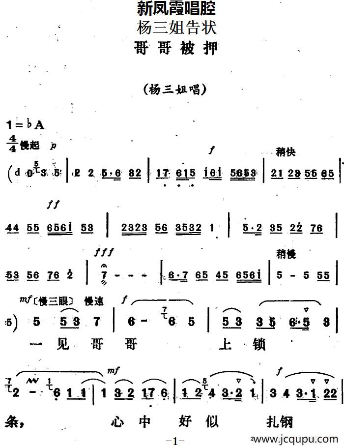 新凤霞唱腔选：哥哥被押（《杨三姐告状》杨三姐唱段）简谱