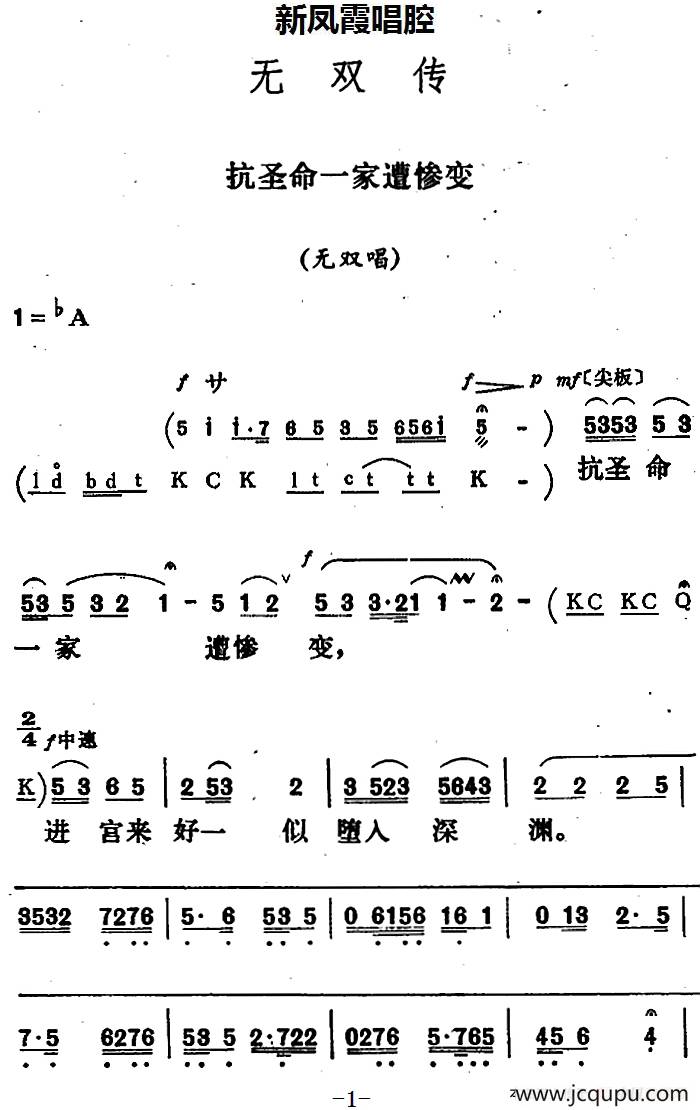 新凤霞唱腔选：抗圣命一家遭惨变（《无双传》无双唱段）简谱