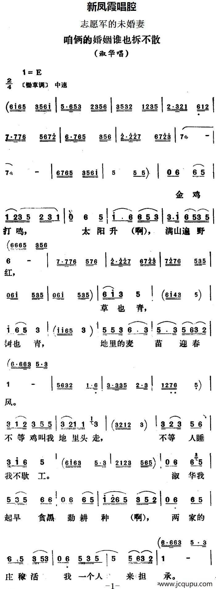 新凤霞唱腔选：咱俩的婚姻谁也拆不散（《志愿军的未婚妻》淑华唱段）简谱