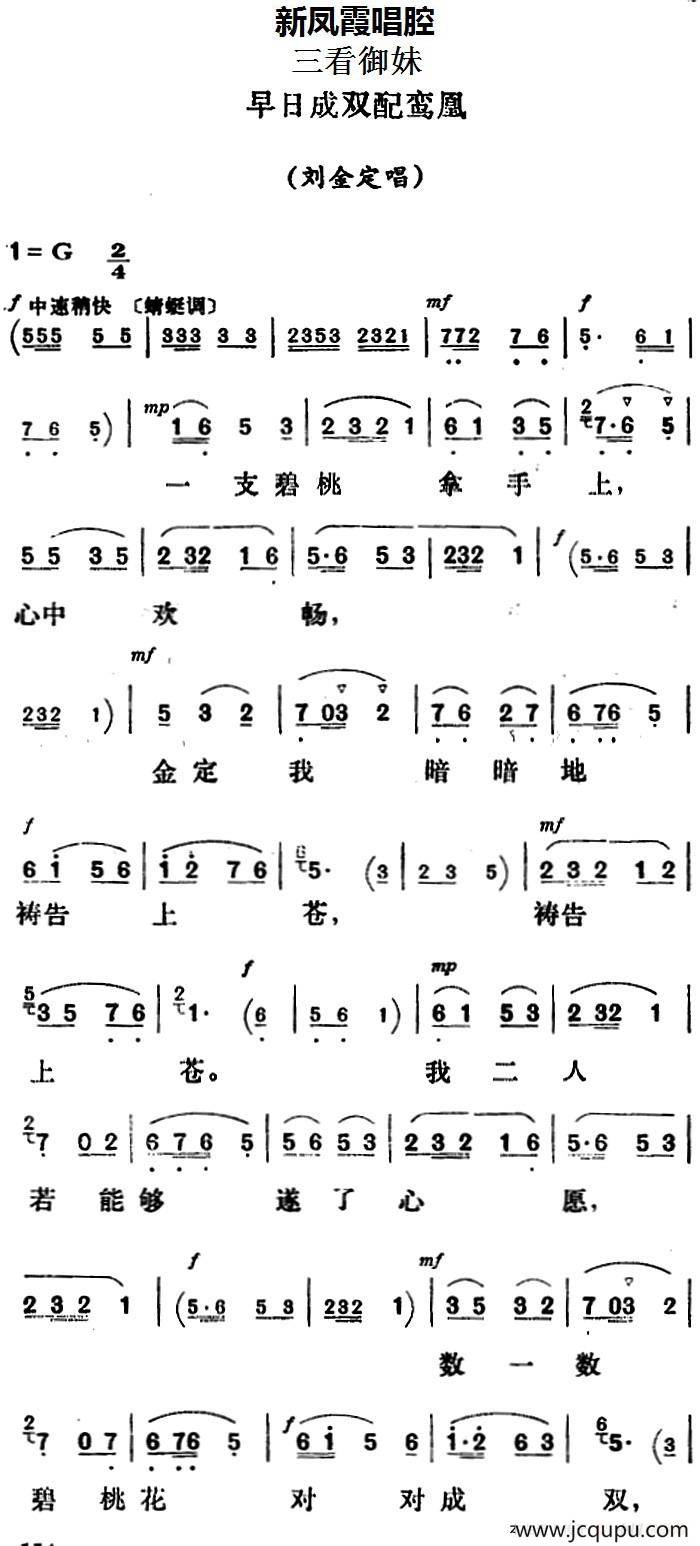 新凤霞唱腔选：早日成双配鸾凰（《三看御妹》刘金定唱段）简谱