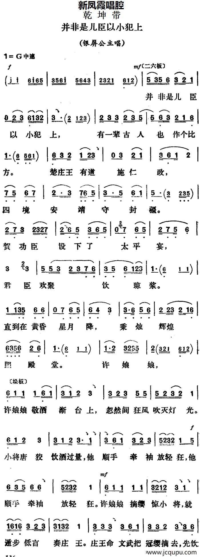 新凤霞唱腔选：并非是儿臣以小犯上（《乾坤带》银屏公主唱段）简谱
