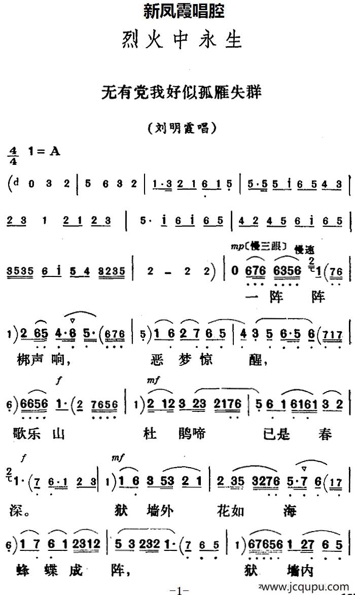 新凤霞唱腔选：无有党我好似孤雁失群（《烈火中永生》刘明霞唱段）简谱