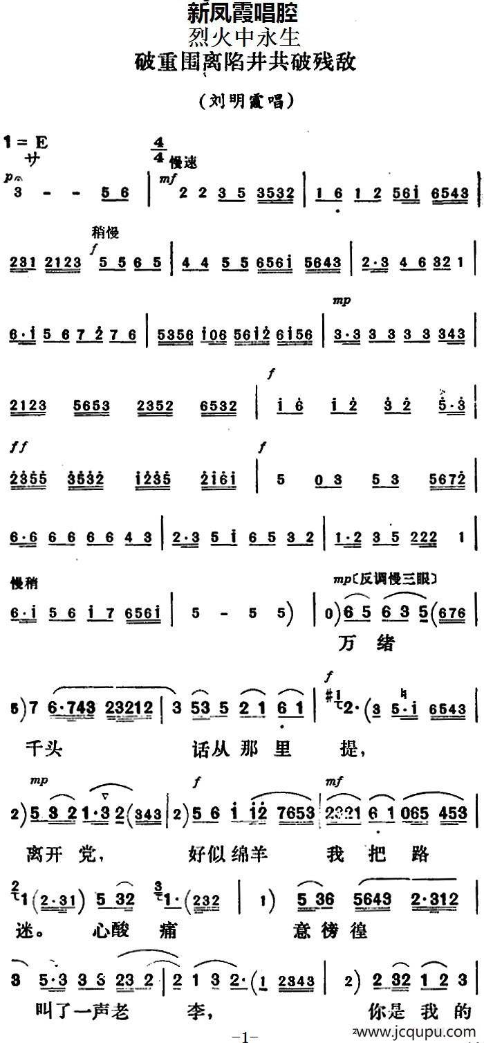 新凤霞唱腔选：破重围离陷井共破残敌（《烈火中永生》刘明霞唱段）简谱