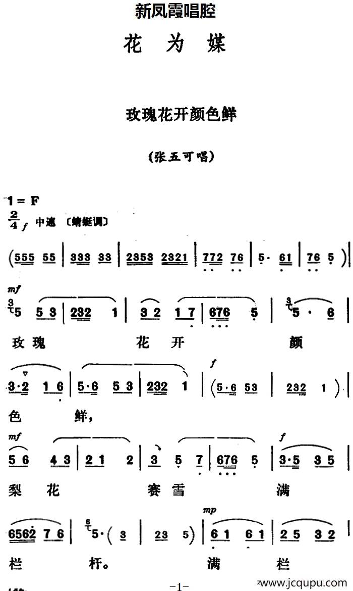 新凤霞唱腔选：玫瑰花开颜色鲜（《花为媒》张五可唱段）简谱