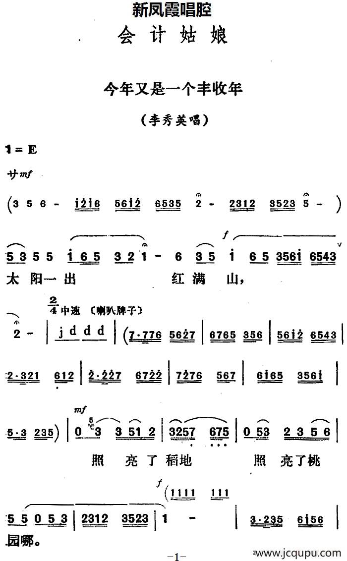 新凤霞唱腔选：今年又是一个丰收年（《会计姑娘》李秀英唱段）简谱