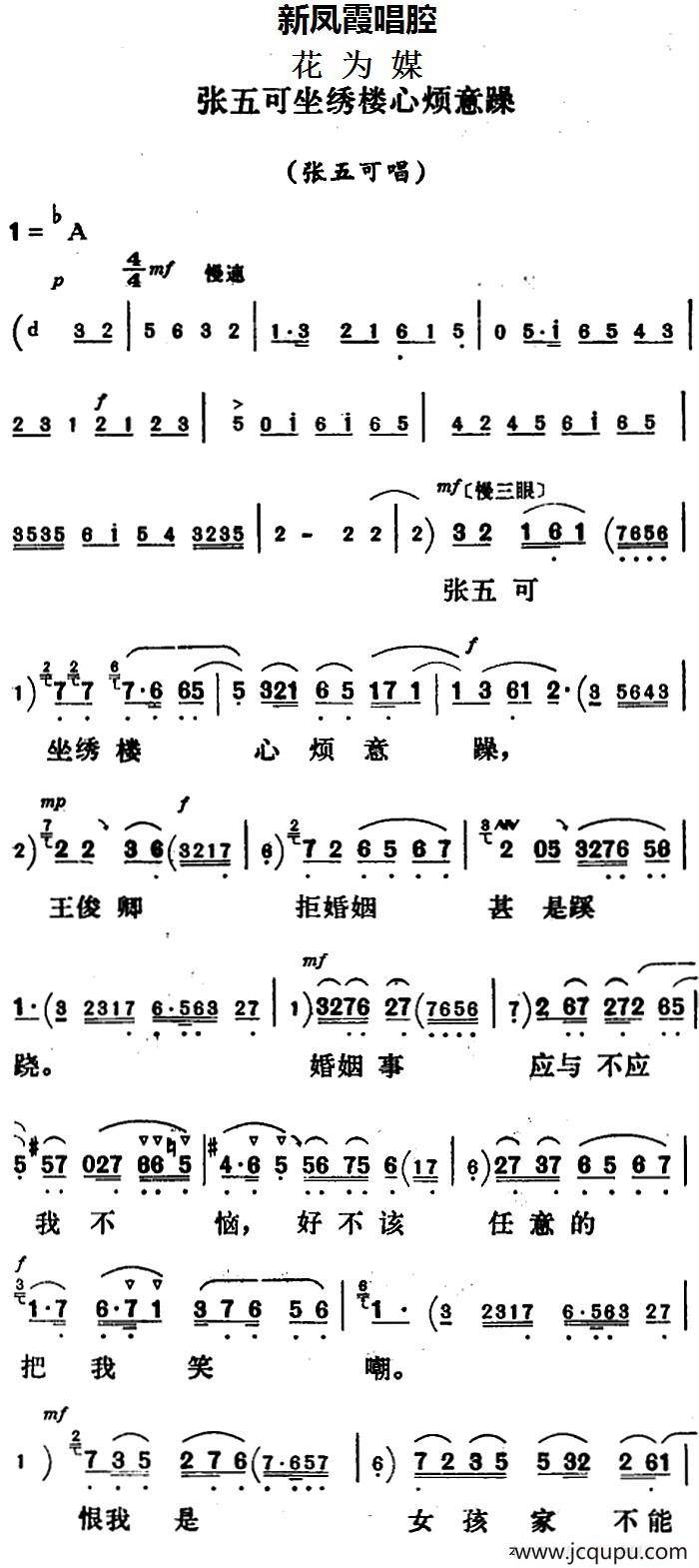 新凤霞唱腔选：张五可坐绣楼心烦意躁（《花为媒》张五可唱段）简谱