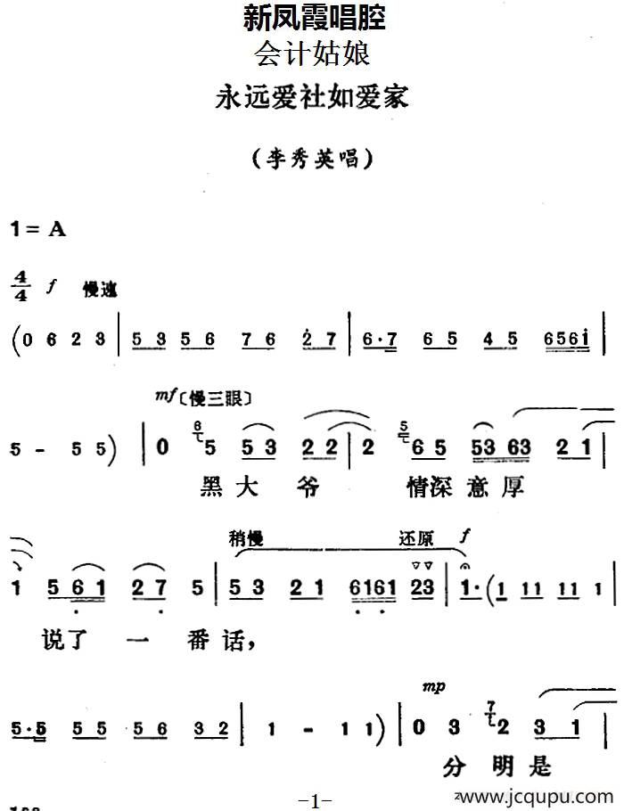 新凤霞唱腔选：永远爱社如爱家（《会计姑娘》李秀英唱段）简谱
