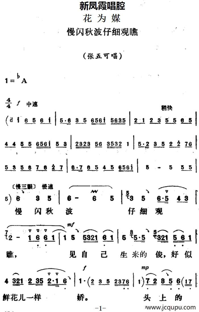 新凤霞唱腔选：慢闪秋波仔细观瞧（《花为媒》张五可唱段）简谱